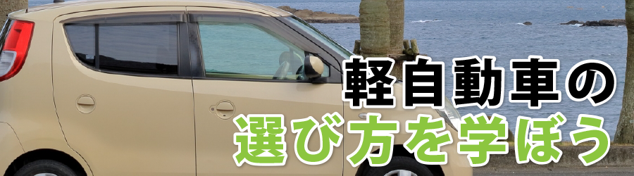 軽自動車の選び方を学ぼう